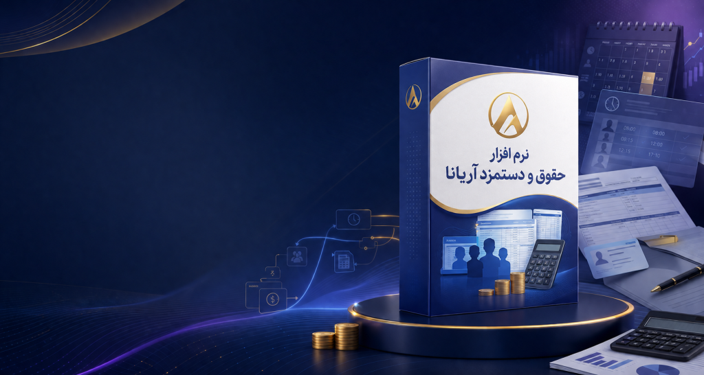 نرم افزار حقوق دستمزد آریانا