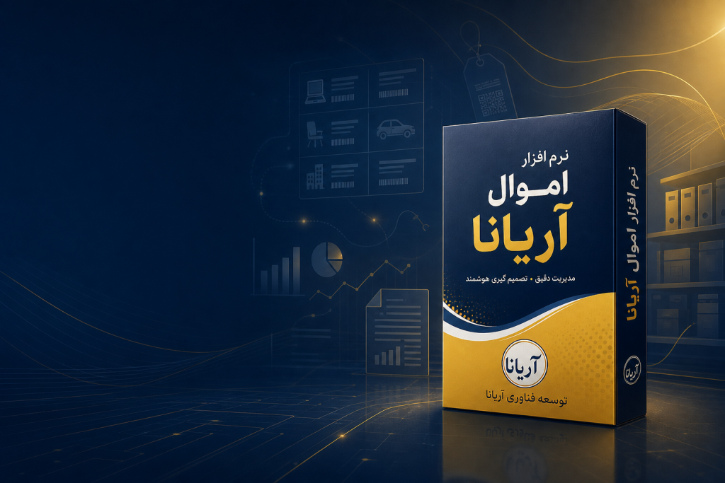 نرم افزار مدیریت اموال و دارایی های ثابت