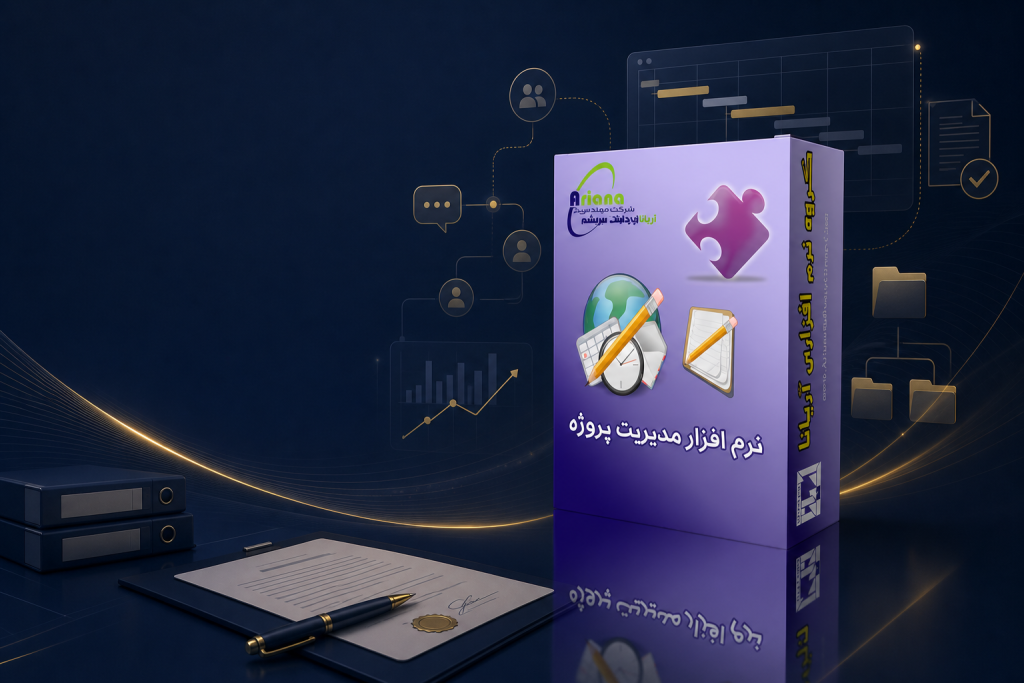 نرم افزار مدیریت پروژه آریانا
